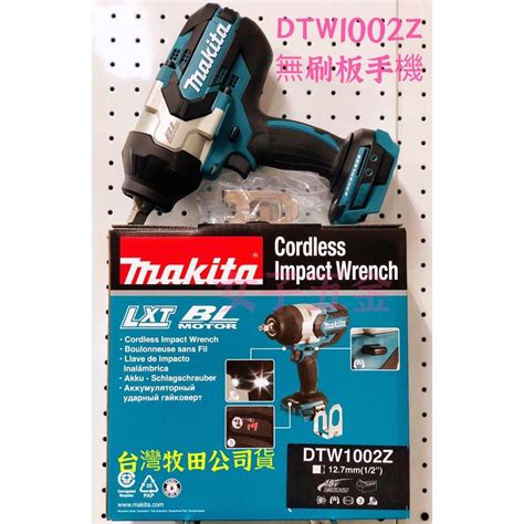 ｛附發票保固卡｝台灣牧田公司貨 Makita Dtw1002 18v 充電式 衝擊 套筒板手 空機 Dtw1002z 蝦皮購物