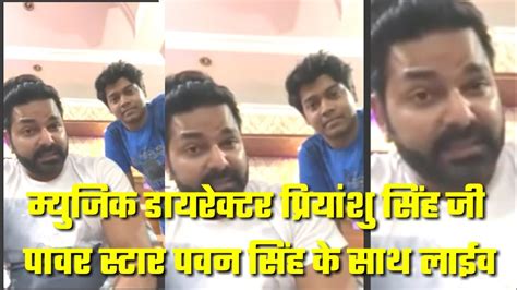 Music Director Priyanshu Singh Power Star Pavan Singh Live Video