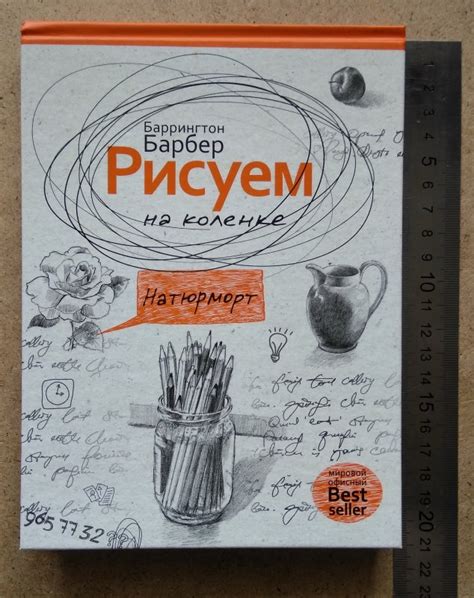 Книга: Рисуем на коленке натюрморт - Баррингтон Барбер. Купить книгу ...