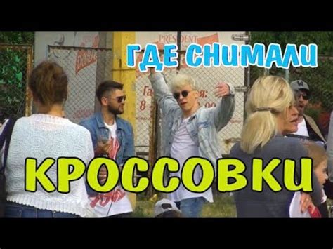 Где снимали клип Влад А4 Кроссовки? Невозможно поверить! - YouTube