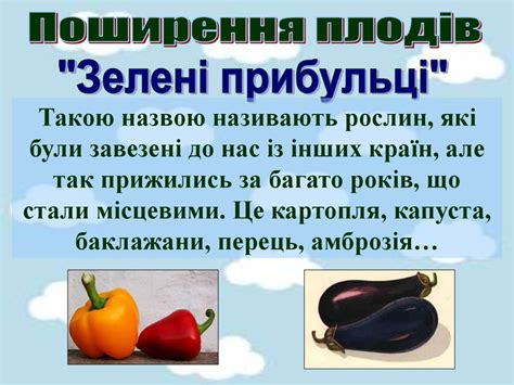 Поширення плодів та насіння у природі - презентация онлайн