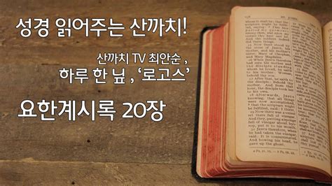 [성경읽는 산까치] 최안순의 하루 한 닢 로고스 “요한계시록 20장” Youtube