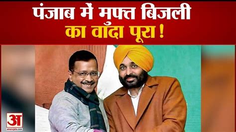 Cm Bhagwant Mann Fulfilled The Promise Of 300 Units Of Free Electricity In Punjab Amar Ujala