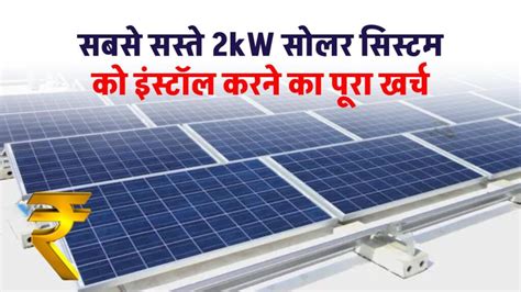 सबसे सस्ते 2kw सोलर पैनल को लगाने का खर्चा देखें