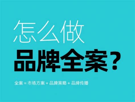 品牌营销干货｜怎么做品牌策划全案？ 知乎