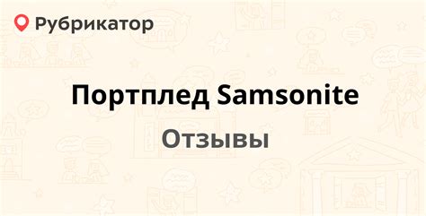 Портплед Samsonite — рекомендуем! 1 отзыв и фото | Рубрикатор