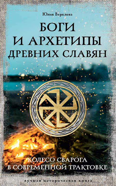 Книга «Боги и архетипы древних» Верклова Юлия Дмитриевна - купить на ...