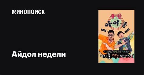Айдол недели (сериал, 1-5 сезоны, все серии), 2011 — описание ...