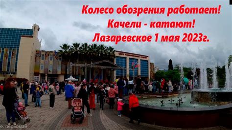 Колесо обозрения работает! Народ гуляет! Лазаревское 01.05.2023г. 🌴 ...