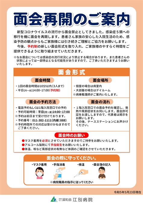 【医療法人渓和会】江別病院 面会再開のご案内