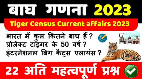 Tiger Census 2023 Current Affairs Most Important Questions