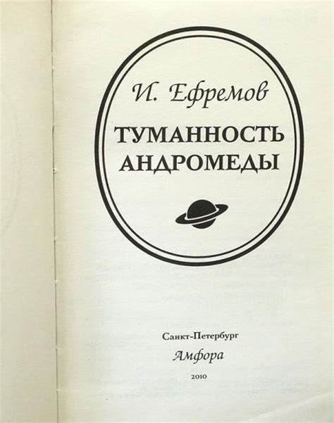 Купить книгу Туманность Андромеды Ефремов Иван, Амфора 2010, цена 1000 ...