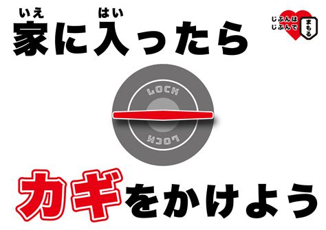 家に帰ったらすぐカギをかけようの張り紙 フリー張り紙素材 はりがみや