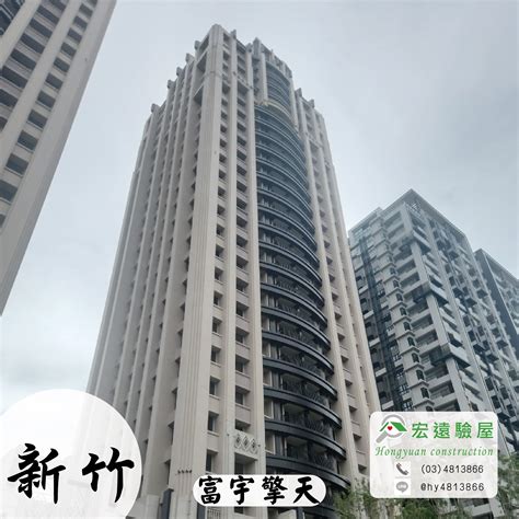 【富宇擎天】 新竹市預售屋新成屋建案，交屋前驗收專業驗屋公司推薦 宏遠驗屋