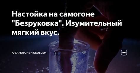 Настойка на самогоне "Безруковка". Изумительный мягкий вкус. | О ...