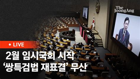 라이브 2월 임시국회 시작쌍특검법·재표결선거구 획정 주목 Youtube