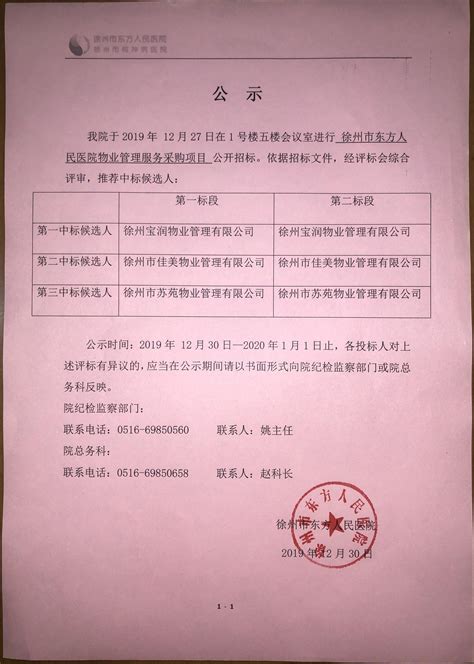 物业管理服务中标候选人公示 通知公告 徐州市东方人民医院