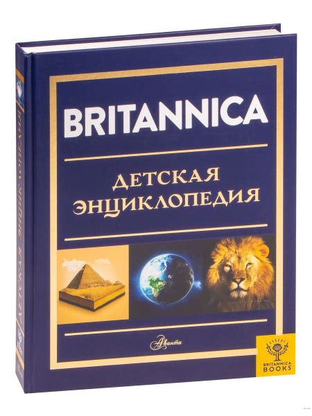 Britannica. Детская энциклопедия купить на OZON по низкой цене (1529086107)