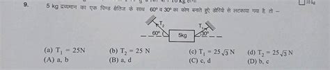 9 5 Kg द्रव्यमान का एक पिण्ड क्षैतिज के साथ 60∘ व 30∘ का कोण बनाते हुऐ ड