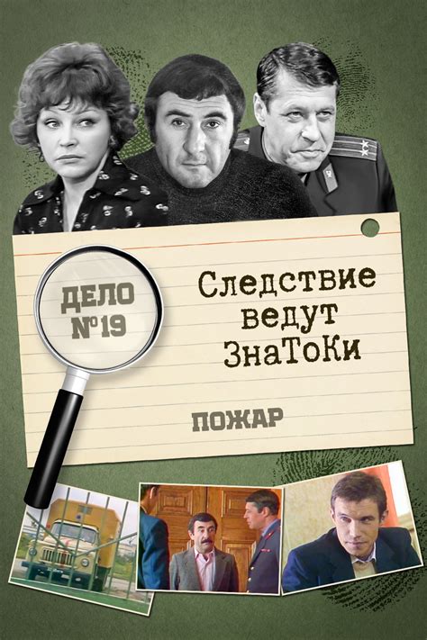 Следствие ведут знатоки: Пожар (фильм, 1985)