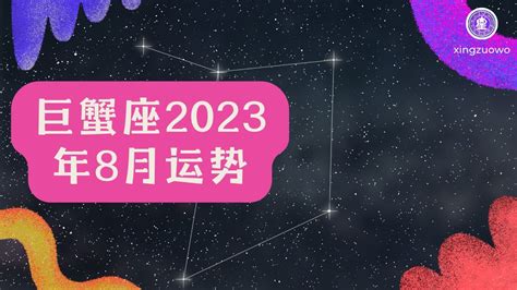 巨蟹座2023年8月运势完整版巨蟹座 2023年 8月 运势 星座 Youtube