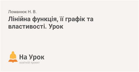 Лінійна функція, її графік та властивості. Урок