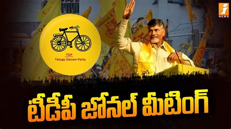 LIVE టడప జనల మటగ TDP Zonal Meeting in Kadapa Chandrababu