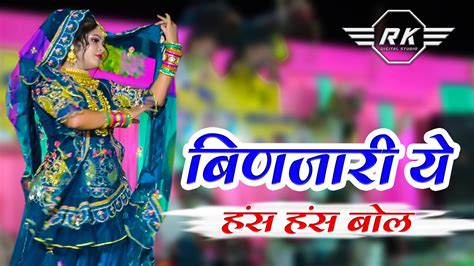 बणजर य हस हस बल Binjari Has Has Bol सवरमल कथक dj remix