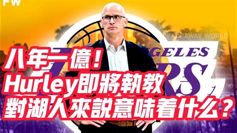 Nba🏀——八年一億！hurley即將執教，對湖人來說意味著什麼？ Youtube