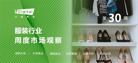 2023年第30周：服装行业周度市场观察艾瑞咨询 商业新知