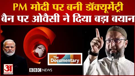 Pm Modi पर बनी Documentary Ban करने पर Owaisi ने कहा Godse पर बनी फिल्म