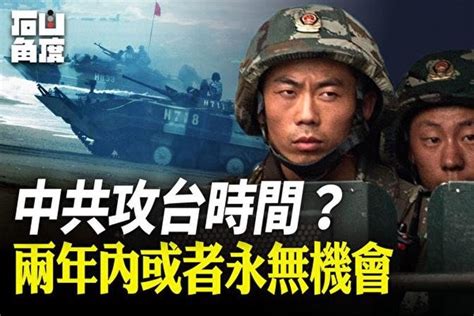 【有冇搞錯】中共攻台時間？兩年內或永無機會 Articles 大紀元新聞網 Gan Jing World