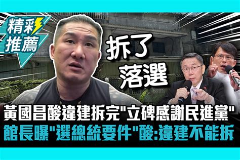 【cnews】 黃國昌酸違建拆完「立碑感謝民進黨德政」 館長曝「選總統要件」再酸：要有違建且不能拆 匯流新聞網