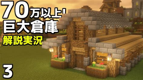 【マイクラ】サバイバルでも簡単に作れる巨大倉庫の作り方 【マイクラ実況】【マインクラフト】 マイクラ（minecraft）動画まとめ