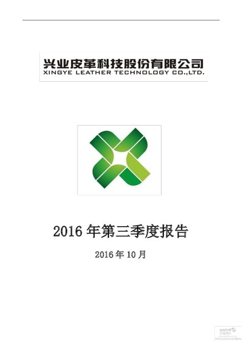 兴业科技：2016年第三季度报告全文