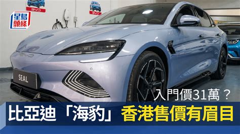 電動車比亞迪海豹售價公布｜港版三款意向價hk309000起 部署10月正式登場