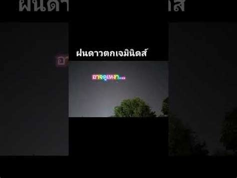 ฝนดาวตก ดาวเตมฟา YouTube