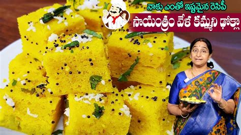 Ramaa Raavi నక ఎత ఇషటమన కమమన ఢకల Dhokla Recipe How to