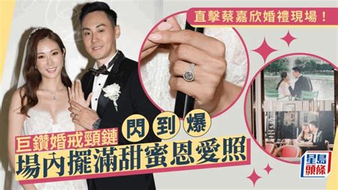 蔡嘉欣結婚丨deep V透視性感婚紗靚絕全場！晒巨鑽婚戒閃爆頸鏈 與富貴老公甜蜜咀嘴 星島日報