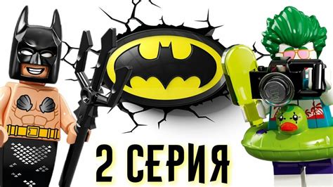 LEGO минифигурки Бэтмен вторая серия 2018 - YouTube