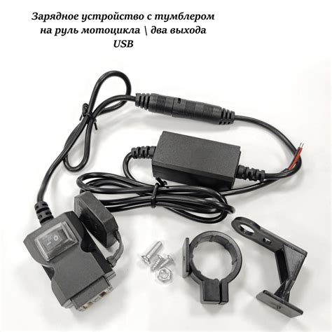 Зарядное устройство с тумблером на руль мотоцикла, USB 1А и 2.1А ...