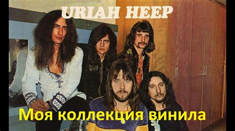 Моя коллекция винила. Группа Uriah Heep. - YouTube