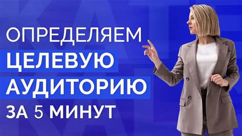 ЦЕЛЕВАЯ АУДИТОРИЯ: как определить целевую аудиторию. Портрет целевой ...