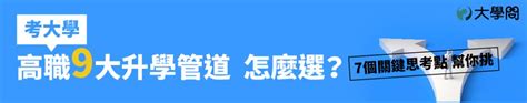 2024高中生最愛：熱門就業科系 選系不選校 大學考情 大學問 升大學 找大學問