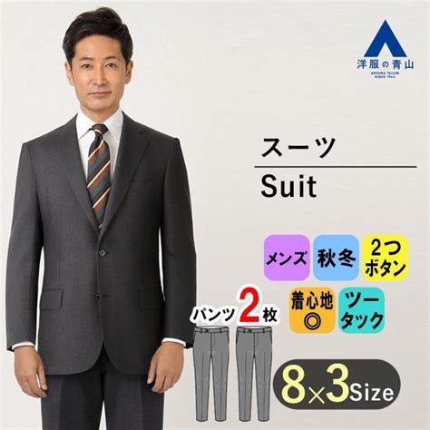 【洋服の青山】ビジネススーツ メンズ 秋冬 グレー スタンダードスーツ ツーパンツ 2つボタン シングルスーツ 上下セット 就職 転職