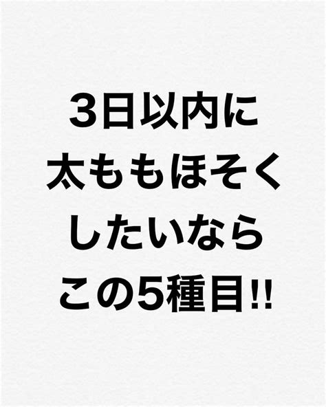 【太もも痩せ】3日以内に痩せたいならこの5種目‼︎ 幸田ゆうき 自分磨きダイエットが投稿したフォトブック Lemon8