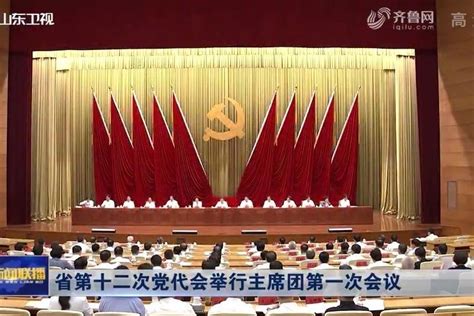 山东省第十二次党代会举行主席团第一次会议凤凰网视频凤凰网