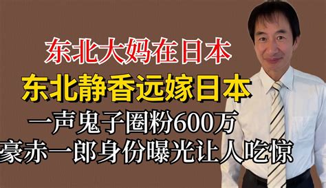 【老默不吃娱】东北静香远嫁日本，一声鬼子圈粉600万，豪赤一郎身份曝光不一般 8千粉丝1千作品期待你的评论娱乐视频 免费在线观看 爱奇艺