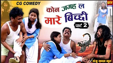 Cg Comedy Kon Jagah La Mare Bichhi Part2 Ssy Comedy Duje Nishad