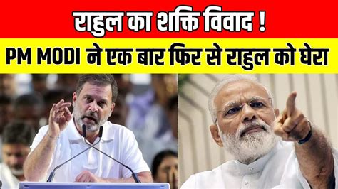 Rahul Gandhi के शक्ति वाले बयान पर Pm Modi ने दिया करारा जबाव सुन कर विपक्षी हुए चुप Youtube